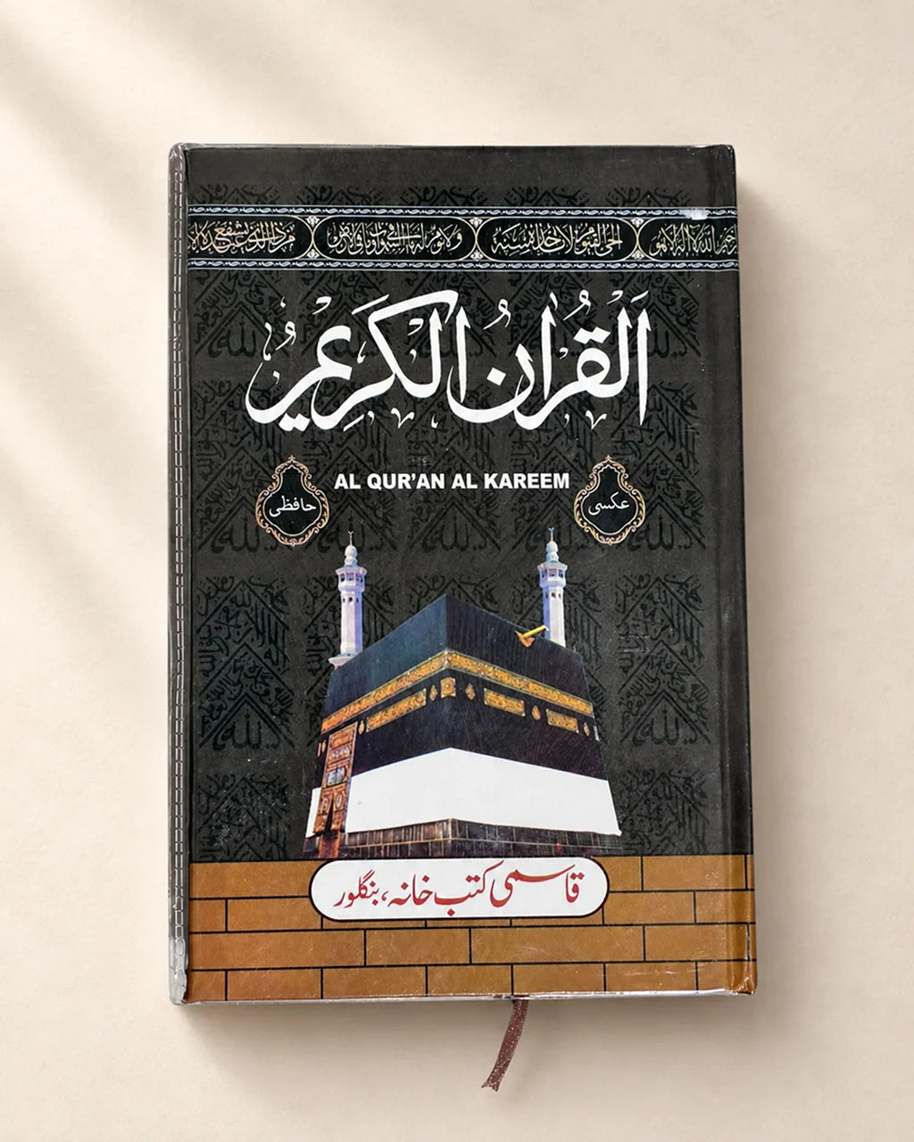 Al Qur'an Al Kareem (Hafiz) – 24 × 16 cm